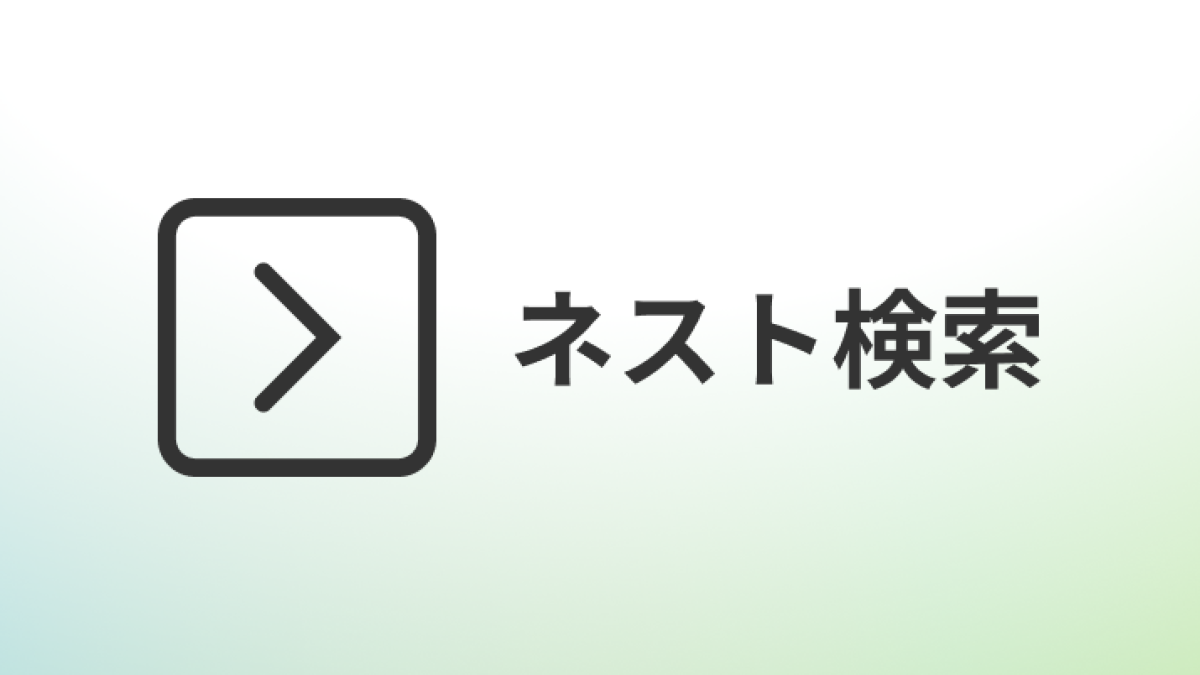 新機能: ネスト検索 (ネストの浅い項目を指定し、その子項目を検索する